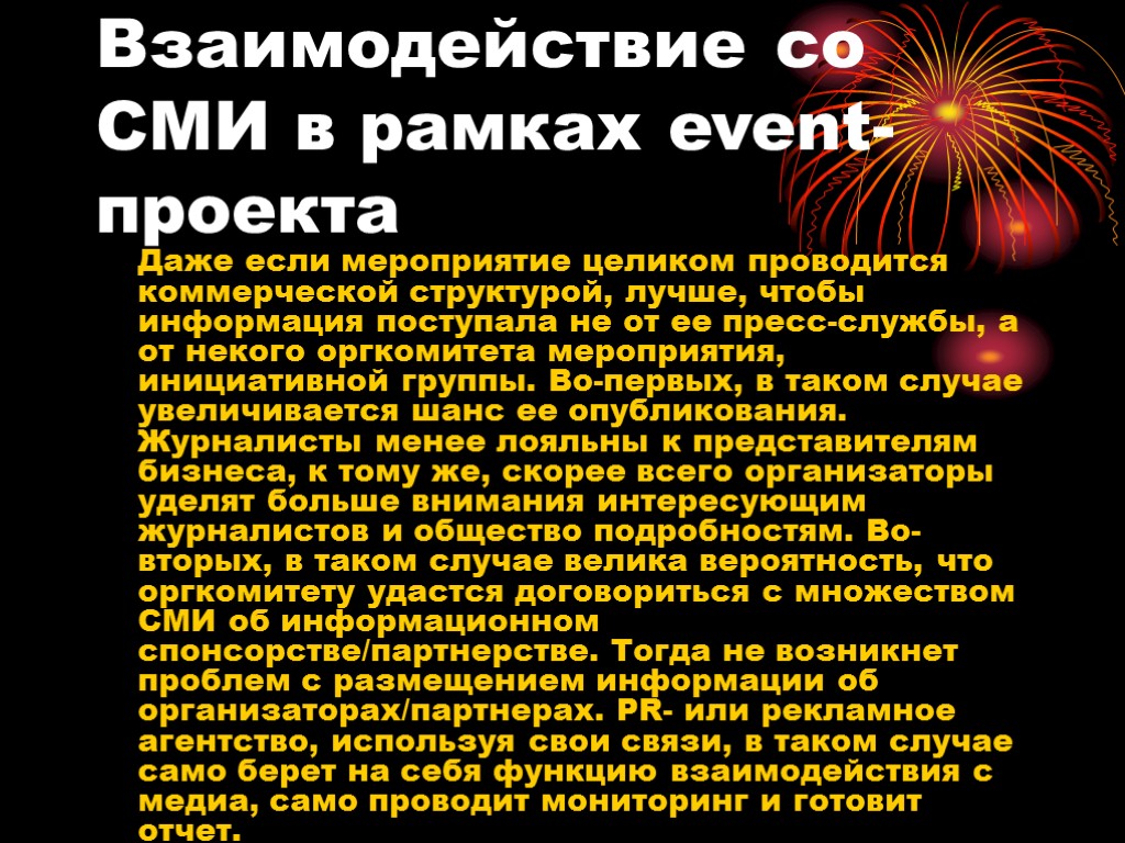 Взаимодействие со СМИ в рамках event-проекта Даже если мероприятие целиком проводится коммерческой структурой, лучше,